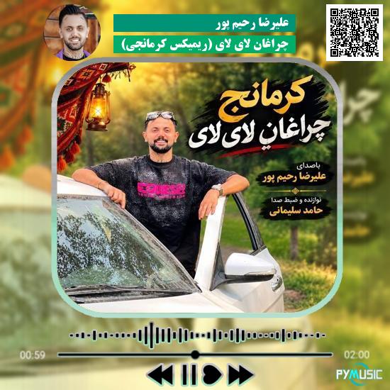 دانلود آهنگ چراغان لای لای (ریمیکس کرمانجی) علیرضا رحیم پور